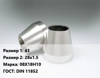 Переход нержавеющий 43х28х1.5 Сталь: 08Х18Н10 ГОСТ: DIN 11852